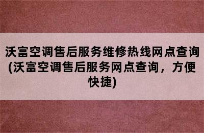 沃富空调售后服务维修热线网点查询(沃富空调售后服务网点查询，方便快捷)