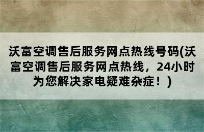 沃富空调售后服务网点热线号码(沃富空调售后服务网点热线，24小时为您解决家电疑难杂症！)