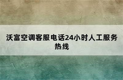 沃富空调客服电话24小时人工服务热线