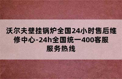 沃尔夫壁挂锅炉全国24小时售后维修中心-24h全国统一400客服服务热线