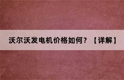 沃尔沃发电机价格如何？【详解】