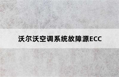 沃尔沃空调系统故障源ECC