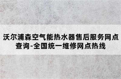 沃尔浦森空气能热水器售后服务网点查询-全国统一维修网点热线