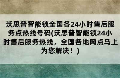 沃思普智能锁全国各24小时售后服务点热线号码(沃思普智能锁24小时售后服务热线，全国各地网点马上为您解决！)