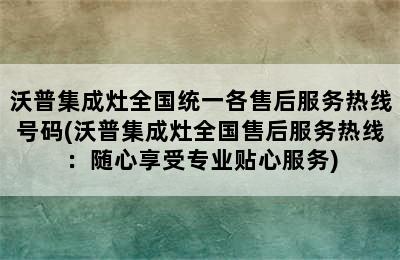 沃普集成灶全国统一各售后服务热线号码(沃普集成灶全国售后服务热线：随心享受专业贴心服务)