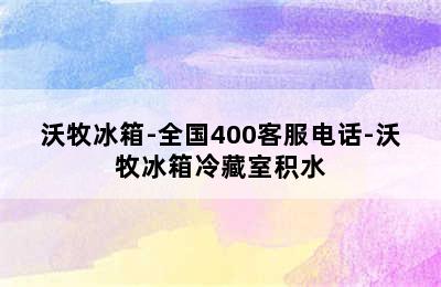 沃牧冰箱-全国400客服电话-沃牧冰箱冷藏室积水