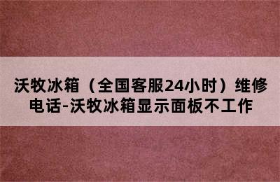 沃牧冰箱（全国客服24小时）维修电话-沃牧冰箱显示面板不工作