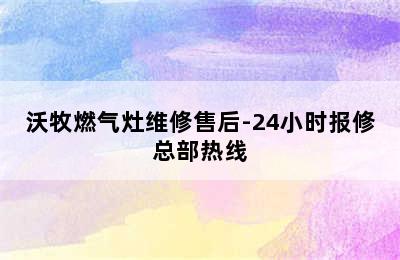 沃牧燃气灶维修售后-24小时报修总部热线