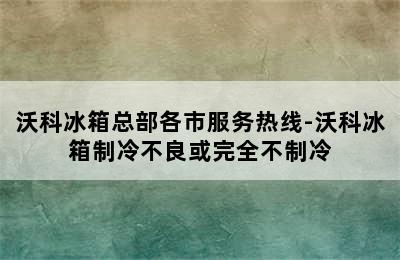 沃科冰箱总部各市服务热线-沃科冰箱制冷不良或完全不制冷