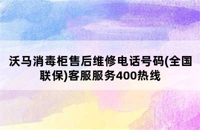 沃马消毒柜售后维修电话号码(全国联保)客服服务400热线