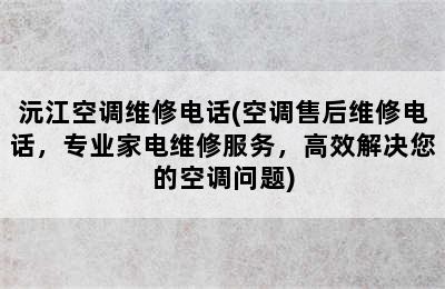 沅江空调维修电话(空调售后维修电话，专业家电维修服务，高效解决您的空调问题)