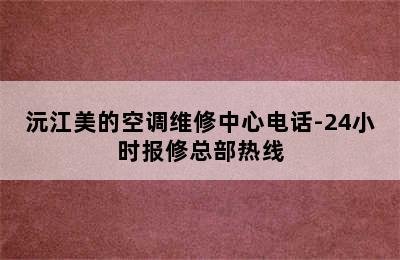 沅江美的空调维修中心电话-24小时报修总部热线