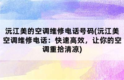 沅江美的空调维修电话号码(沅江美空调维修电话：快速高效，让你的空调重拾清凉)