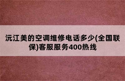 沅江美的空调维修电话多少(全国联保)客服服务400热线