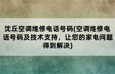 沈丘空调维修电话号码(空调维修电话号码及技术支持，让您的家电问题得到解决)