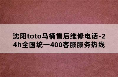 沈阳toto马桶售后维修电话-24h全国统一400客服服务热线