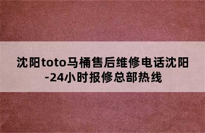 沈阳toto马桶售后维修电话沈阳-24小时报修总部热线