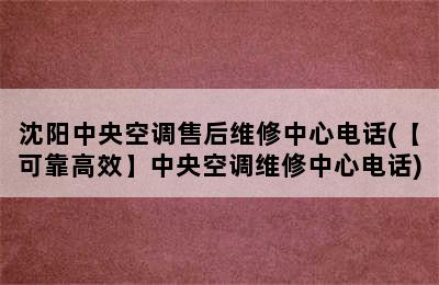 沈阳中央空调售后维修中心电话(【可靠高效】中央空调维修中心电话)