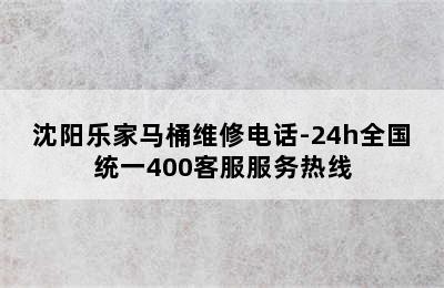 沈阳乐家马桶维修电话-24h全国统一400客服服务热线