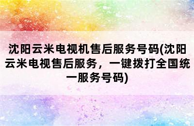 沈阳云米电视机售后服务号码(沈阳云米电视售后服务，一键拨打全国统一服务号码)