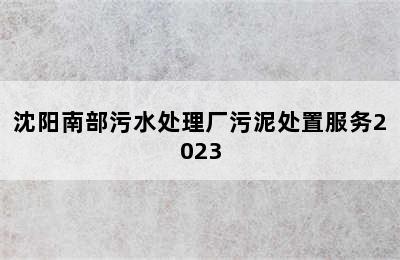 沈阳南部污水处理厂污泥处置服务2023