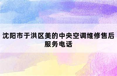 沈阳市于洪区美的中央空调维修售后服务电话