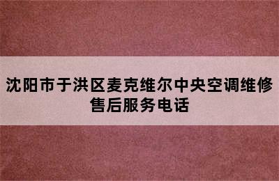 沈阳市于洪区麦克维尔中央空调维修售后服务电话