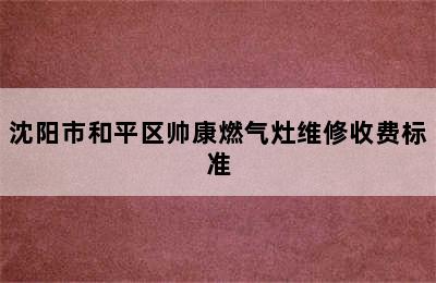 沈阳市和平区帅康燃气灶维修收费标准