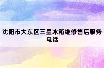 沈阳市大东区三星冰箱维修售后服务电话