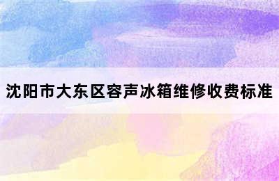 沈阳市大东区容声冰箱维修收费标准