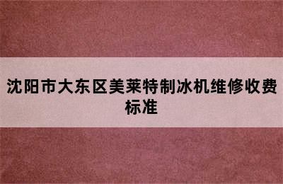 沈阳市大东区美莱特制冰机维修收费标准