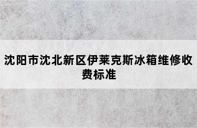 沈阳市沈北新区伊莱克斯冰箱维修收费标准