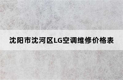 沈阳市沈河区LG空调维修价格表