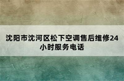 沈阳市沈河区松下空调售后维修24小时服务电话