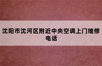 沈阳市沈河区附近中央空调上门维修电话