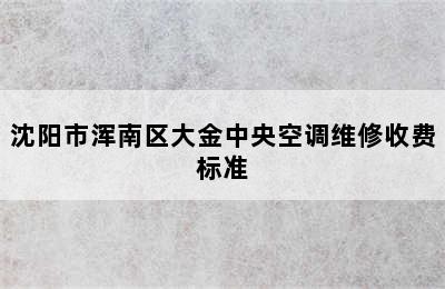 沈阳市浑南区大金中央空调维修收费标准