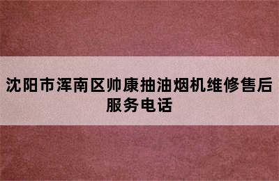 沈阳市浑南区帅康抽油烟机维修售后服务电话