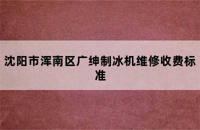 沈阳市浑南区广绅制冰机维修收费标准