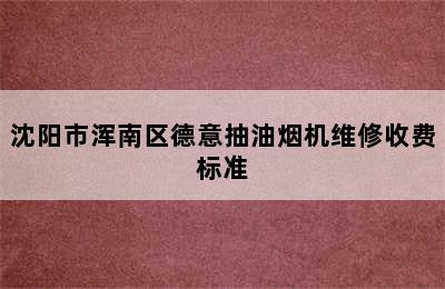 沈阳市浑南区德意抽油烟机维修收费标准