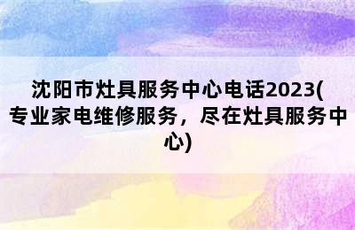 沈阳市灶具服务中心电话2023(专业家电维修服务，尽在灶具服务中心)