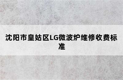 沈阳市皇姑区LG微波炉维修收费标准