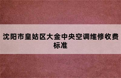 沈阳市皇姑区大金中央空调维修收费标准