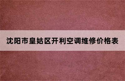 沈阳市皇姑区开利空调维修价格表