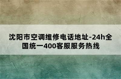 沈阳市空调维修电话地址-24h全国统一400客服服务热线