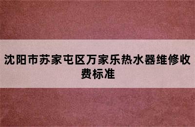 沈阳市苏家屯区万家乐热水器维修收费标准