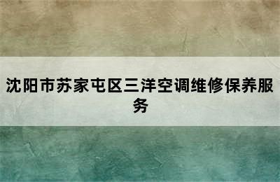 沈阳市苏家屯区三洋空调维修保养服务