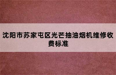 沈阳市苏家屯区光芒抽油烟机维修收费标准