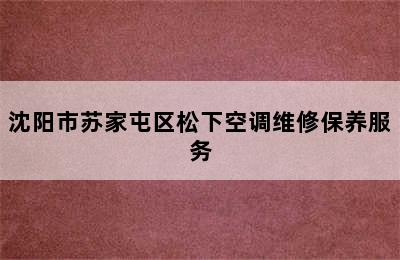 沈阳市苏家屯区松下空调维修保养服务