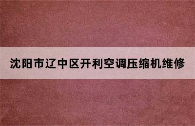 沈阳市辽中区开利空调压缩机维修