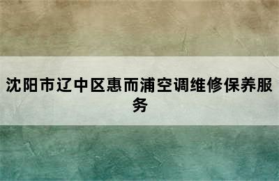 沈阳市辽中区惠而浦空调维修保养服务